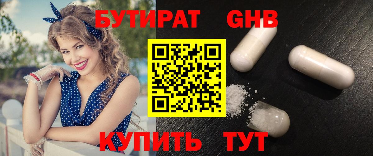 Бутират Butirat Кемерово