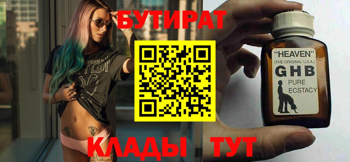 Бутират жидкий экстази  Вход с VPN  Кемерово 