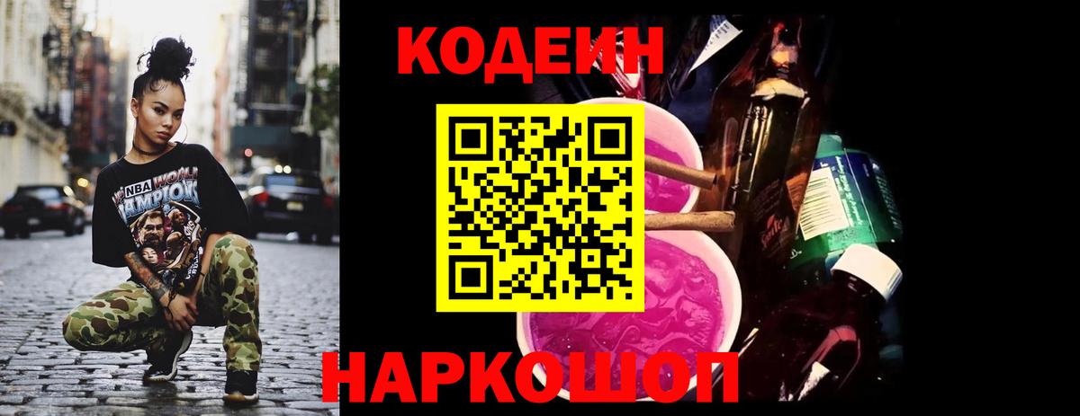 Codein напиток Lean (лин)  сколько стоит  Кемерово  Вход с VPN 